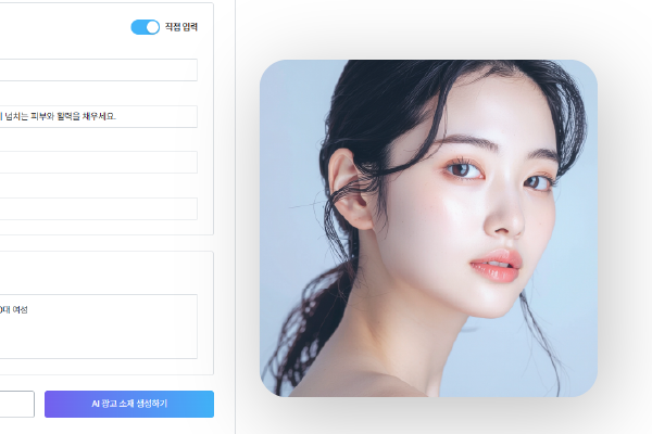 소재 생성 요청 화면. 상품 설명과 타겟을 직접 입력하고 AI 광고 소재 생성하기 단추로 실행합니다.