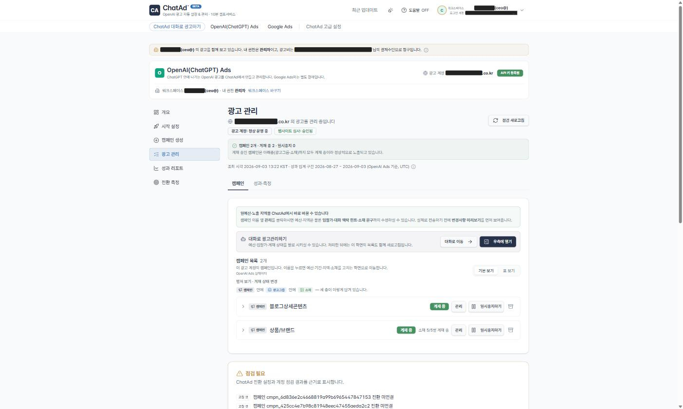 ChatAd™ 광고 관리 화면. 캠페인 목록과 게재 상태, 심사 결과, 점검이 필요한 항목을 한 화면에 표시합니다.