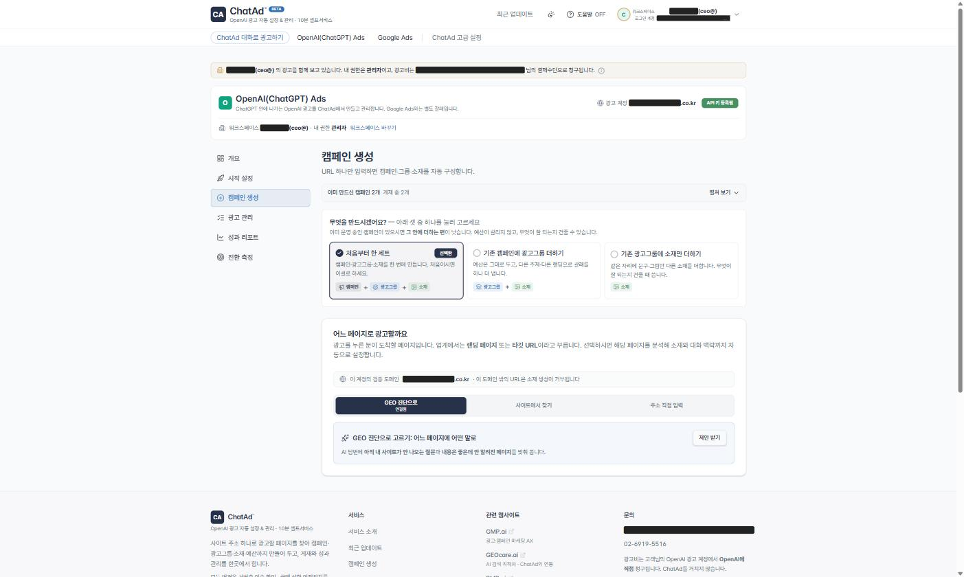 ChatAd™ 캠페인 생성 화면. 만들 범위를 세 가지 중에서 고르고, 광고할 페이지를 GEO 진단이나 사이트 탐색, 주소 직접 입력으로 지정합니다.