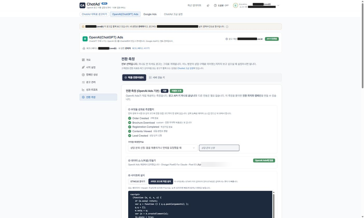 ChatAd™ 전환 측정 설정 화면. 측정할 성과를 고르고 데이터 소스를 만든 뒤 사이트에 코드를 설치하는 순서를 안내합니다.