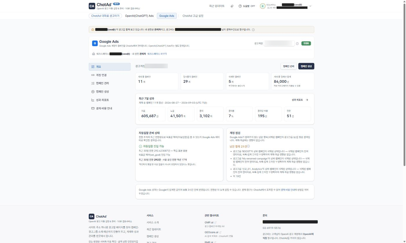 ChatAd™ Google Ads 개요 화면. 캠페인 수와 최근 7일 지출, 노출, 클릭, 전환과 자동입찰 진입 가능 여부, 계정 점검 결과를 표시합니다.