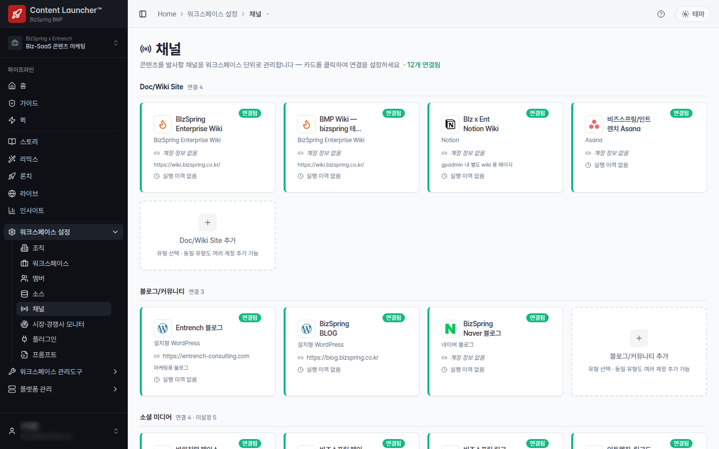 콘텐츠 런처 채널 화면. 문서와 위키 사이트, 블로그와 커뮤니티, 소셜 미디어로 구획이 나뉘고 각 카드에 연결 상태와 주소, 최근 실행 이력이 표시됩니다.