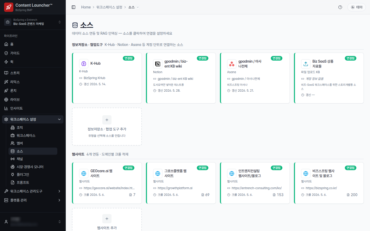 콘텐츠 런처 소스 화면. 정보저장소와 협업도구 구획에 사내 위키와 Notion, Asana, 파일 업로드가 연결되어 있고, 아래 웹사이트 구획에는 자사 사이트 네 곳이 도메인별 크롤 건수와 함께 표시됩니다.