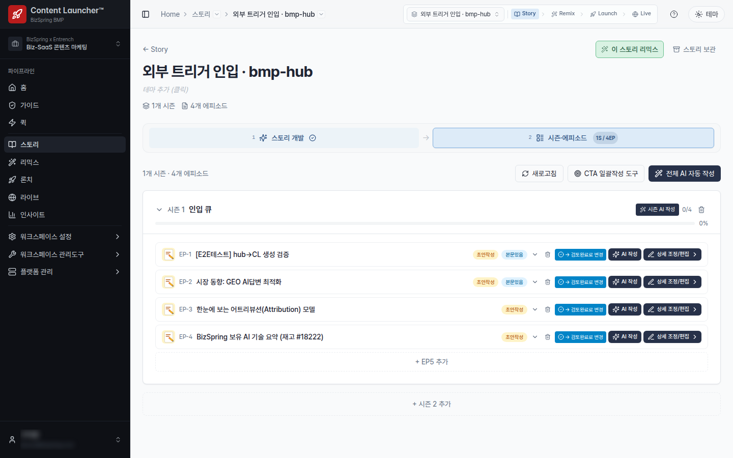 콘텐츠 런처 스토리 화면. 하나의 스토리 아래 시즌 한 개와 에피소드 네 개가 있고, 각 에피소드에 초안 작성 상태와 AI 작성, 상세 조정 단추가 있습니다.