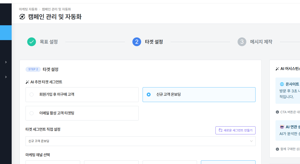 CXM™ 캠페인 생성 2단계 타겟 설정 화면. AI 추천 세그먼트를 고르고 이메일, SMS, 카카오톡, 온사이트 채널을 선택합니다
