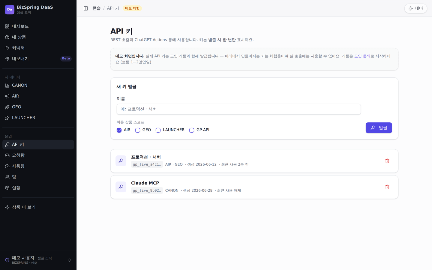 BizSpring DaaS 콘솔의 API 키 관리 화면. 키 발급과 권한, 사용 범위를 관리합니다.