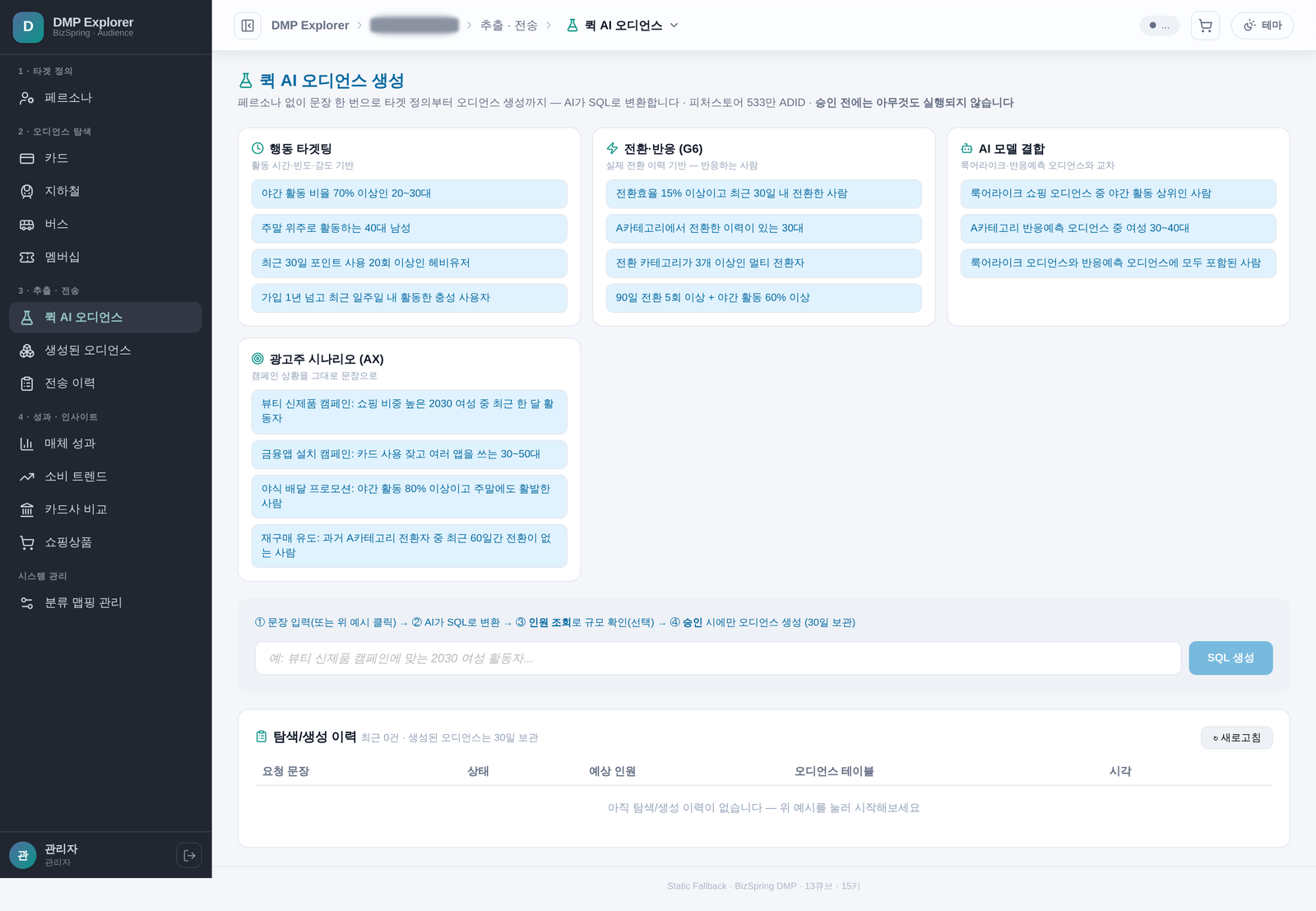 퀵 AI 오디언스 생성 화면. 자연어로 입력한 요청과 그것을 해석한 조건, 예상 규모가 표시되고 아래에 생성 승인 단추가 있습니다.