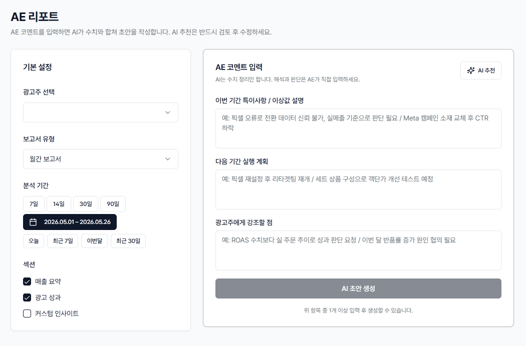 SmartDash AE 리포트 작성 화면. 보고 기간과 분석 항목을 고르면 AI 가 보고서 초안을 작성합니다.